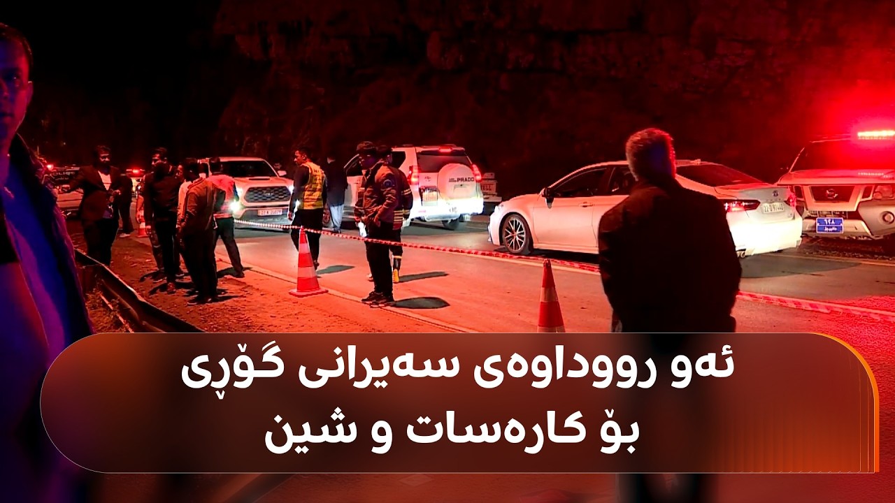 ڤیدیۆ | چیرۆکی وەگەڕانی ئۆتۆمبێلێک و کەوتنە نێو رووباری گەلی عەلی بەگ لە سۆران