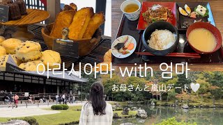 일본 현지인 | 엄마랑 같이 간 아라시야마🌿