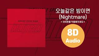 [HIGHLIGHT/8D AUDIO] 오늘같은 밤이면(Nightmare) - 윤두준(YOON DUJUN) 에잇디 사운드