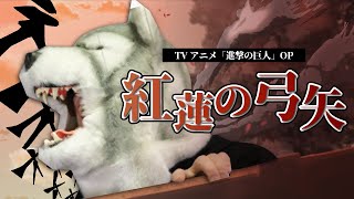 ぐるたみんポイント(00:04:17 - 00:05:16) - 【人生最大コーラスで歌ってみた】紅蓮の弓矢 - Linked Horizon【ぐるたみん】
