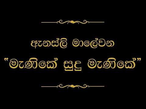Manike Sudu Manike (මැණිකේ සුදු මැණිකේ) | Annesley Malewana
