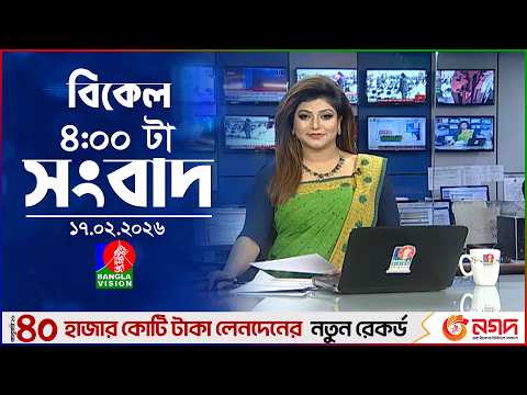 বিকেল ৪ টার বাংলাভিশন সংবাদ | ১৭ ফেব্রুয়ারি ২০২৬ | BanglaVision 4 PM News Bulletin | 17 Feb 2026