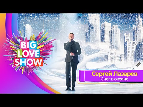 Сергей Лазарев – Снег в океане | BIG LOVE SHOW 2023