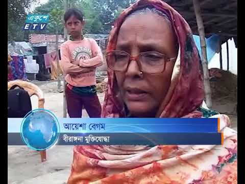 অভাব ঘুচেছে চাঁপাইনবাবগঞ্জের বীরাঙ্গনা মুক্তিযোদ্ধাদের