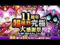 「11周年超猛烈究極大感謝祭」開催！