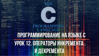 Урок 12. Операторы инкремента и декремента