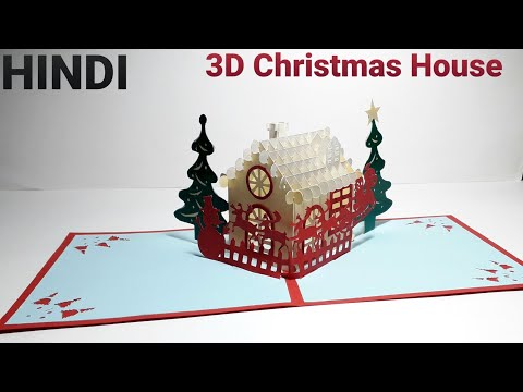 Tutorial #67 | 3D Kirigami Christmas House Pop Up Card | Homemade Card | In Hindi