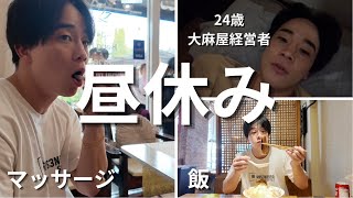 【大麻屋経営者の昼休み】極上マッサージ受けてみた