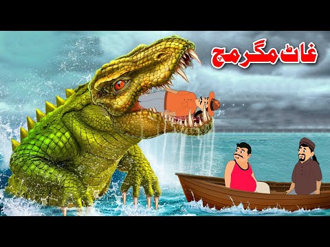 Big Crocodile | غاٹ مگرمچھ | Pashto Stories | Pashto Bedtime Kahani