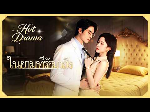 ในยามที่รักมาถึง（ฉบับพากย์ ）| ละครสั้นล่าสุด 2026  #flickreels #romance #drama