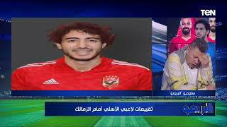 تقييمات صادمة للاعبي الأهلي والزمالك في القمة من وجهة نظر رضا عبد العال وأبو الدهب وشلتوت