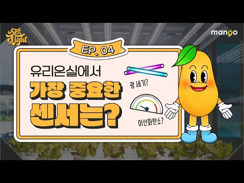 스마트팜 센서에 대한 이야기를 쫙쫙 모아놓은 [스팜 Light] EP.04