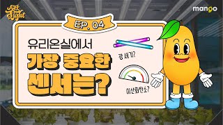 스마트팜 센서에 대한 이야기를 쫙쫙 모아놓은 [스팜 Light] EP.04