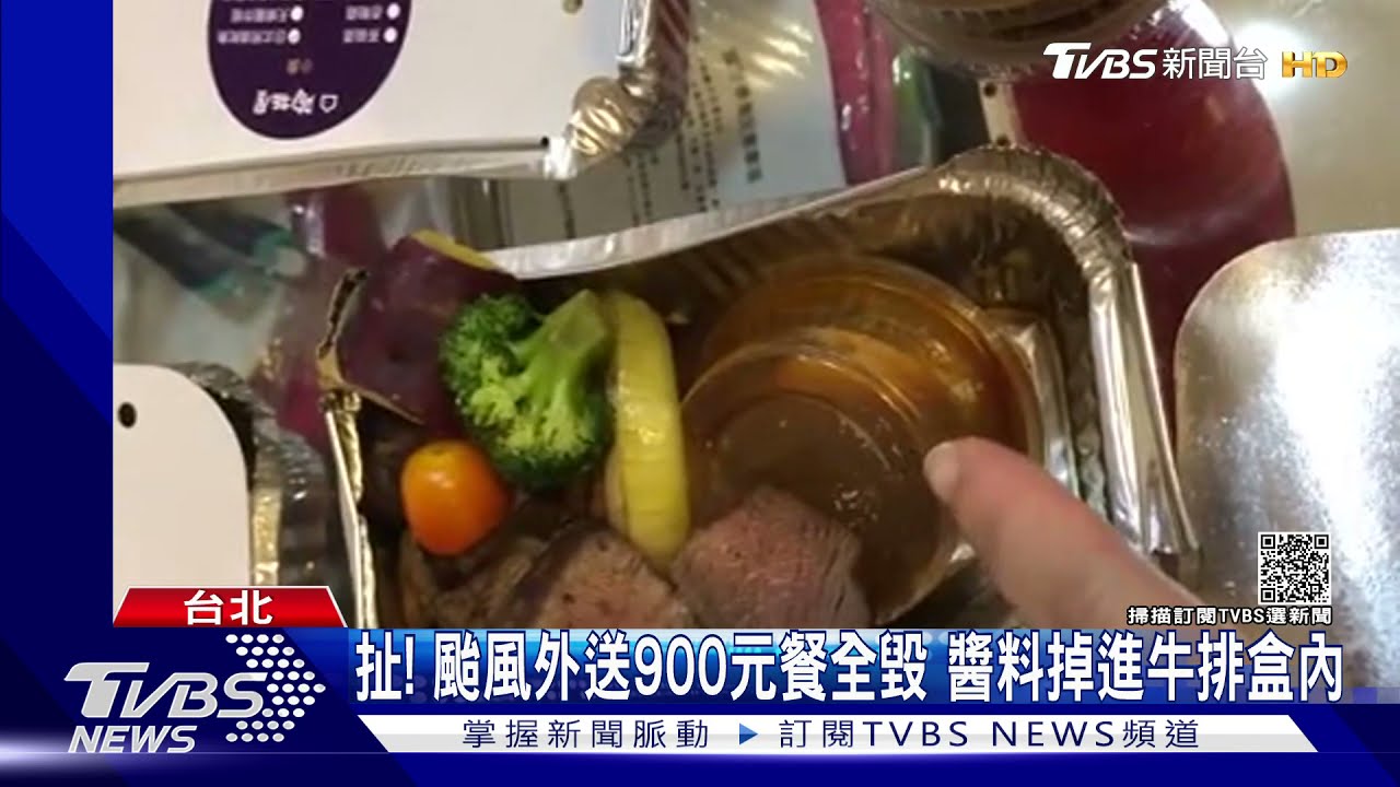 扯!颱風外送900元餐全毀 醬料掉進牛排盒內