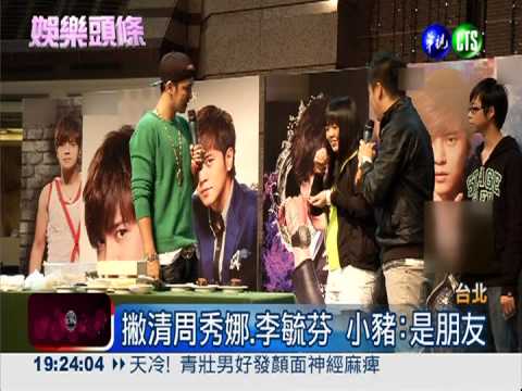 小豬開心會粉絲 低調撇清緋聞女