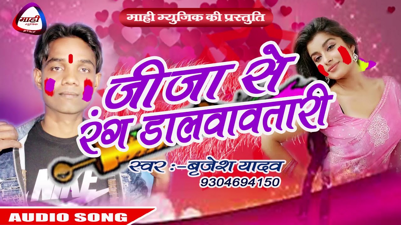 #Bhojpuri Holi 2018 -जीजा से रंग डलवावतारी #Brijesh Yadav -New Bhojpuri Holi Song