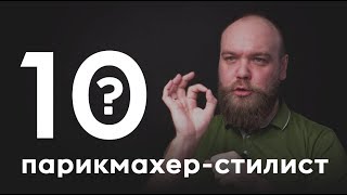 10 глупых вопросов ПАРИКМАХЕРУ-СТИЛИСТУ