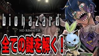 【 最終回 】子供のころ序盤で詰んだゲーム バイオハザードをクリアする【レオス・ヴィンセント/にじさんじ】