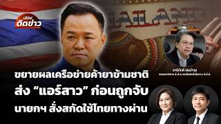 เสิร์ฟติดข่าว | 3 ก.ค. 69