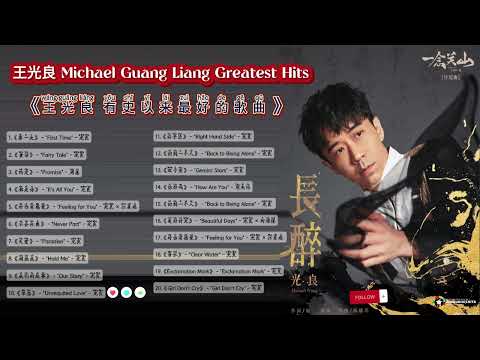 王光良 Michael Guang Liang Greatest Hits 王光良 有史以来最好的歌曲