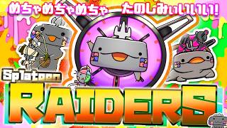 🦐 スプラトゥーン レイダース 🦀 たのしみすぎ！！！！ ( ˊ̱˂˃ˋ̱ ) やっほぉおお！！！【 Vtuber 】