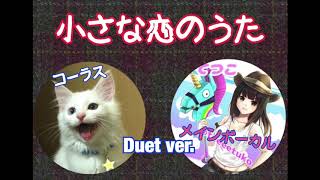 【歌ってみた】ゲスボマウサーYouTuberと言われた女が歌ってみた【小さな恋のうた（Duet）】