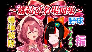 蝶結び　爆笑、名場面集　その１