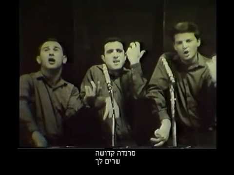 Video thumbnail for Serenada Lach - סרנדה לך