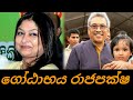 ගෝඨාභය රාජපක්ෂ