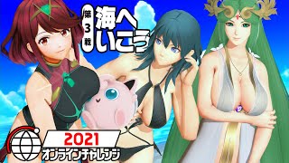 【スマブラSP】2021オンラインチャレンジ第3戦【海へいこう】