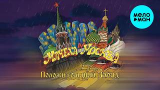 Положительный заряд - Мачеха Москва (Single 2026)