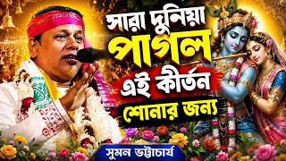 Download lagu সারা দুনিয়া পাগল এই কীর্তন শোনার জন্য 2026 | Suman bhattacharya | সুমন ভট্টাচার্য | new kirtan 2026 mp3 Download lagu সারা দুনিয়া পাগল এই কীর্তন শোনার জন্য 2026 | Suman bhattacharya | সুমন ভট্টাচার্য | new kirtan 2026 mp3