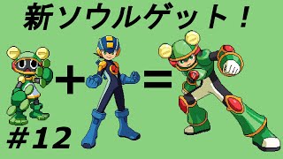 【実況】ここで新たなソウルゲット！【ロックマンエグゼ5】Part12
