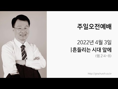 [22. 4. 3 주일오전예배] 흔들리는 시대 앞에