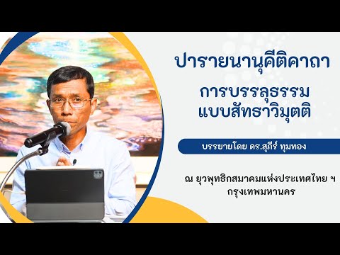 ปารายนานุคีติคาถา การบรรลุธรรมแบบสัทธาวิมุตติ