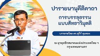ปารายนานุคีติคาถา การบรรลุธรรมแบบสัทธาวิมุตติ