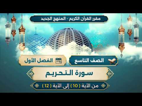 سورة التحريم (هـ) الآيات من 10 - 12