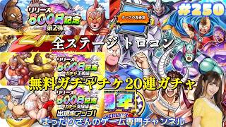 キン肉マン 極・タッグ乱舞　リリース８００日記念第２弾 タッグの真骨頂 全ステージトロコン　リリース８００日記念ガチャ正義編＆支援編 無料ガチャチケ２０連ガチャ（アプリ版）　#２５０