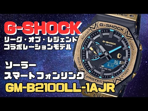 G-SHOCK GM-B2100LL-1AJR CASIO フルメタル オクタゴン Bluetooth搭載