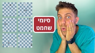 הסיומים שכל שחקן שחמט חייב להכיר!!!