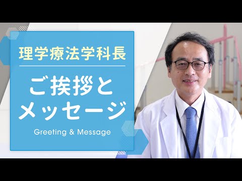 【学科長挨拶】理学療法学科