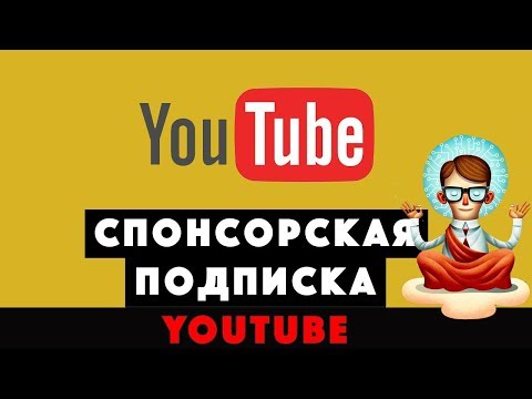 Новая функция канала - СПОНСОРСТВО. Стоит ли оформить подписку?