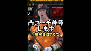 【凸コ称号⁉️】最強決定戦上位入賞へ‼️覚悟の巨人純正大量称号チャレンジで"豪運"連発したwww #プロスピa #リアタイ #shorts 