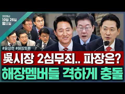 [🔴김태현의 정치쇼] 조희대 탄핵 속도조절?外(김수민 김도형)/ 오세훈 2심 무죄 外(윤상현)/[해장토론] 吳 판결 평가·최장수 대표 장동혁(서용주 김종혁 서정욱 강수영)1026월
