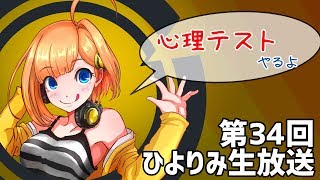第34回 ひよりみ生放送 心理テスト回