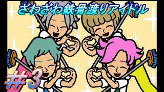 【リズム天国 ミラクルスターズ】「アイドルなのに掃除しなが鉄骨渡りさせられる」を実況プレイして行くよ。３