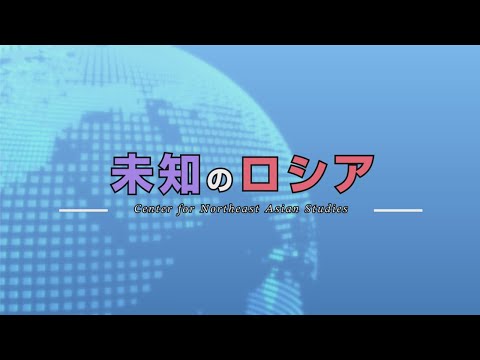 東北大学東北アジア研究センター：研究紹介：未知のロシア