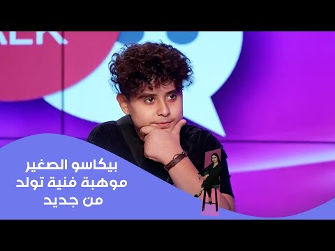 فيديو | بيكاسو الصغير… موهبة فنية تولد من جديد