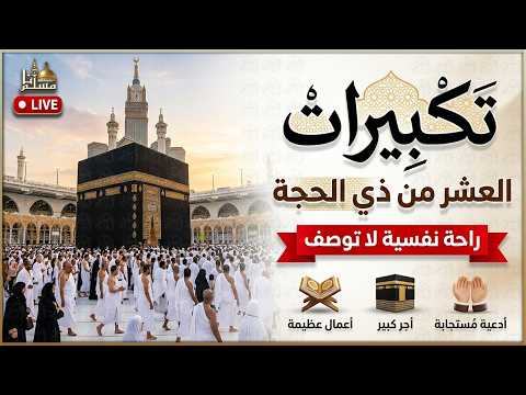 تكبيرات العشر من ذي الحجة 2026 بصوت جميل 🌷💛 لنجعلها تملأ الدنيا الله أكبر الله أكبر ولله الحمد