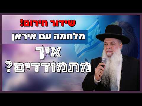 הרב יגאל כהן במשדר חירום🚨| מלחמת שאגת הארי -🔴מלחמה עם איראן וחג פורים